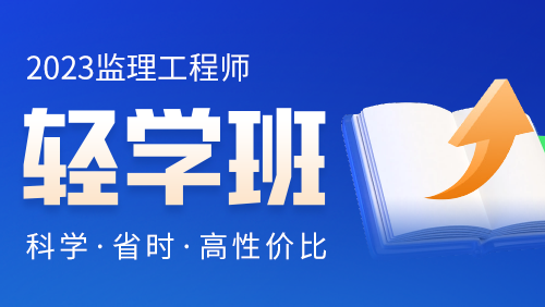 2023年监理工程师考试轻学班