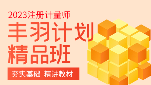 2023一级计量师丰羽计划-精品班