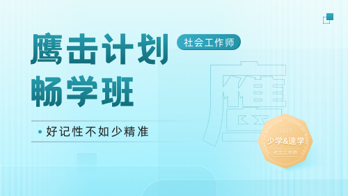 2023助理社工鹰击计划-畅学班