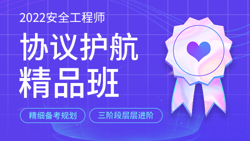 2022年中级安全工程师协议护航精品班