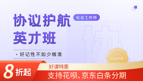 2023助理社工协议护航-英才班