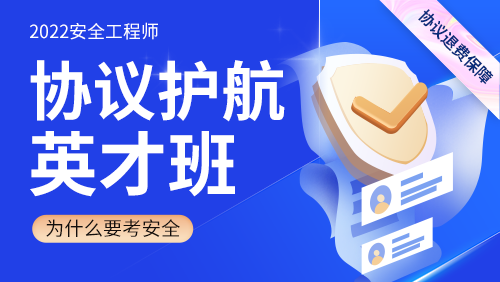 2022年中级安全工程师协议护航英才班